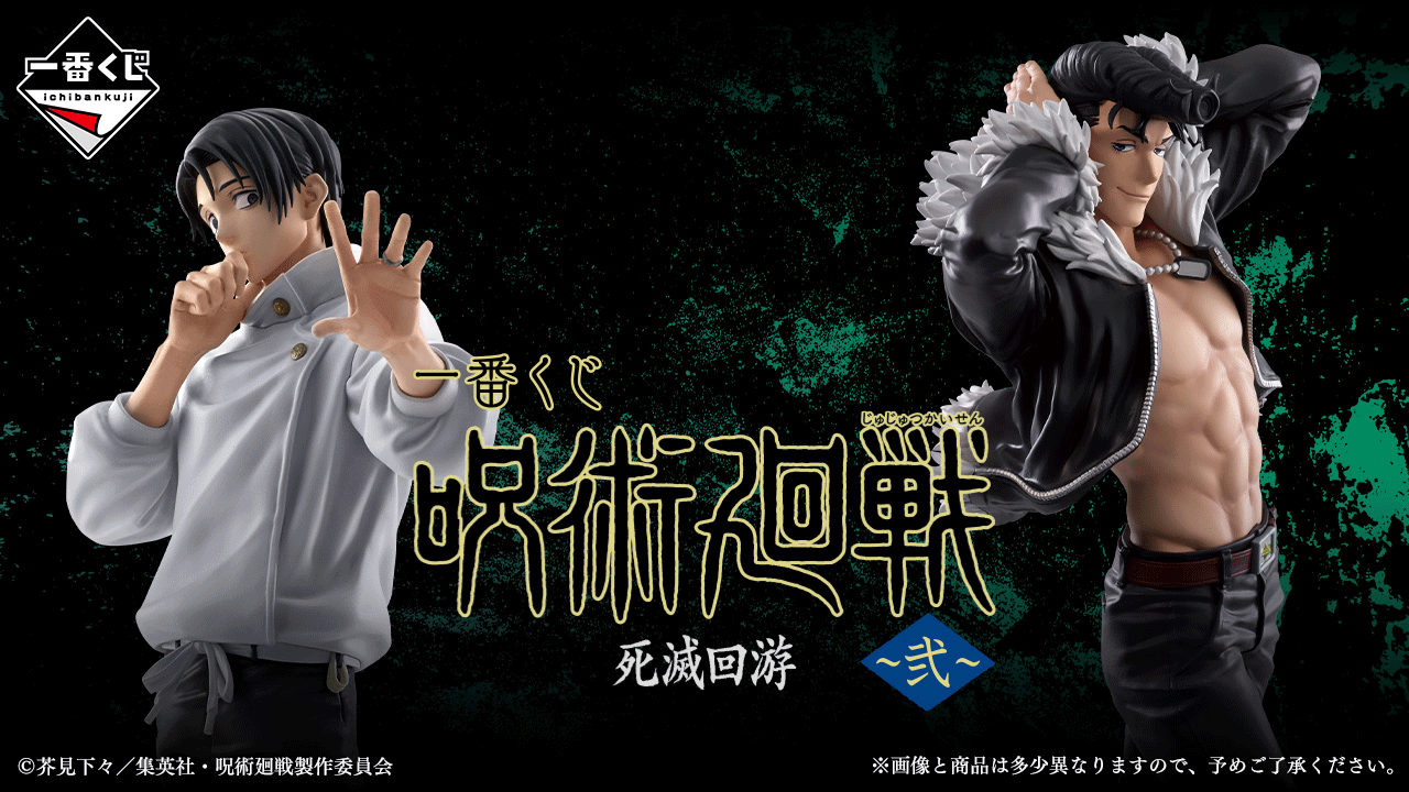 【一番賞】《咒術迴戰》最新一番賞「死滅迴游~貳~」4/25最強開抽!伏黑、乙骨豪華陣容等你收藏