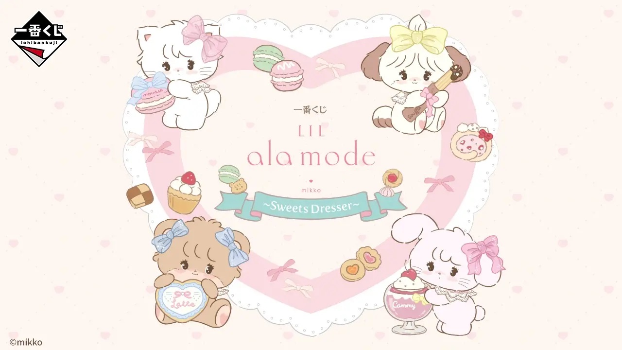 【一番賞】「Lil ala mode ~Sweets Dresser~」5/16甜美登場!蝴蝶結、蕾絲、化妝台主題太犯規啦~