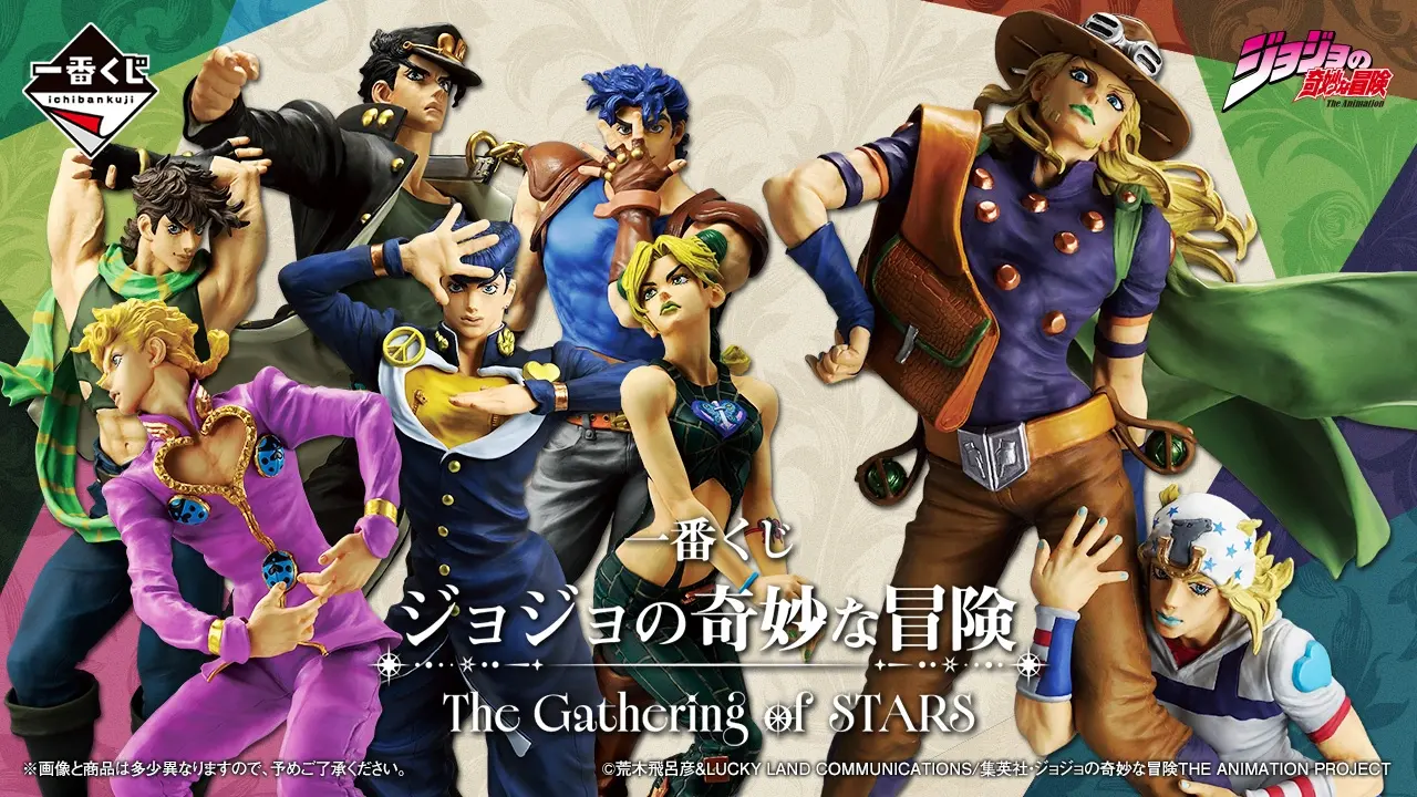 【一番賞】JOJO的奇妙冒險!「The Gathering of STARS」明天熱血開抽