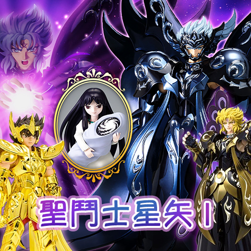 聖鬥士星矢 I