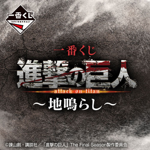 日版 進撃的巨人～地鳴～！