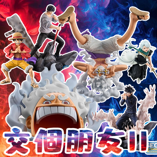 交個朋友 II
