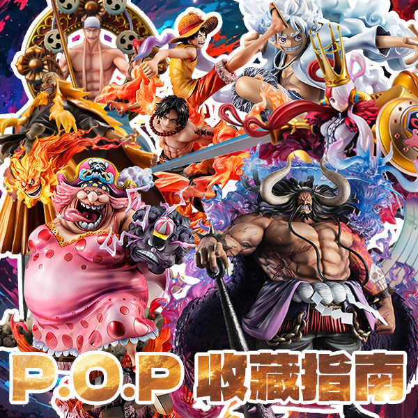 P.O.P收藏指南 