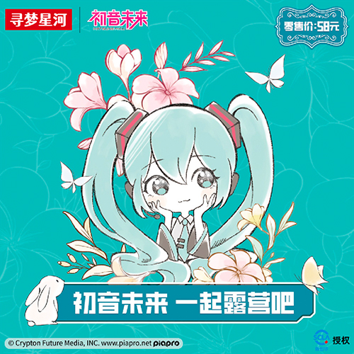 陸版 尋夢賞 初音未來 一起露營吧