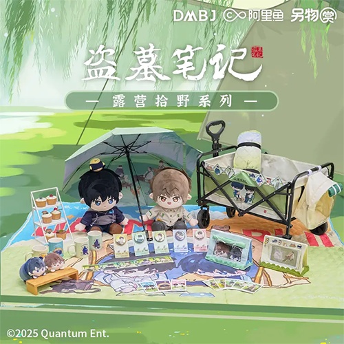 陸版 另物賞 盜墓筆記 露營拾野系列