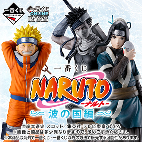 日版 一番賞ONLINE限定 火影忍者 波之國篇