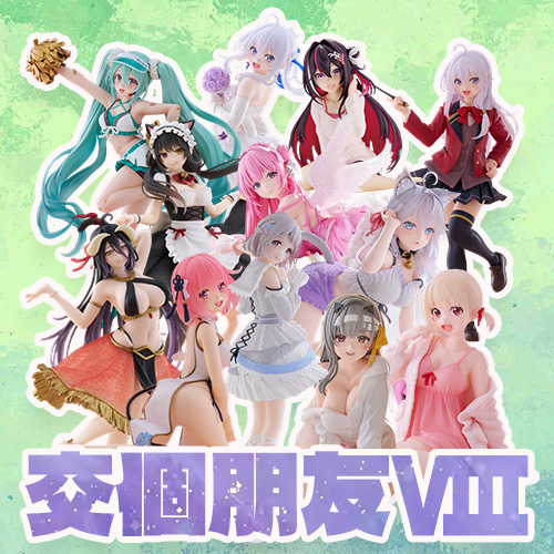交個朋友Ⅷ