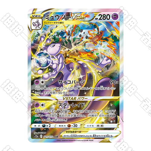 日版 超夢VSTAR S12a-221/172 SAR(流通品相)