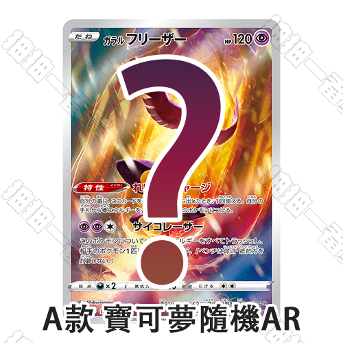 日版 A款 寶可夢隨機AR 流通品相(圖片僅展示部分賞品)