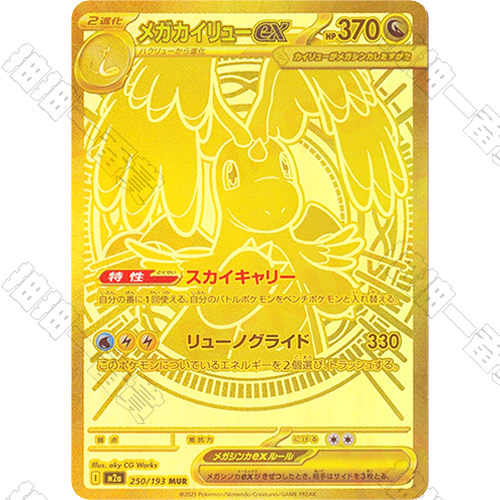 日版 超級快龍ex M2a-250/193 MUR(流通品相)