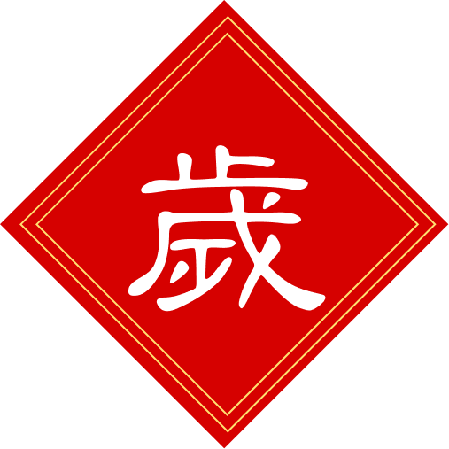 [限時道具]字卡-歲