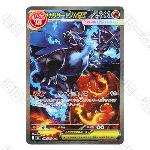 日版 M2 超級噴火龍Xex SAR PSA10 評級卡