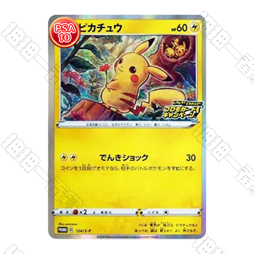 日版 S-P-124皮卡丘 PSA10 評級卡