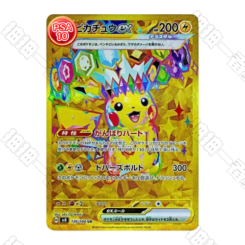 日版 SV8 皮卡丘ex UR PSA10 評級卡